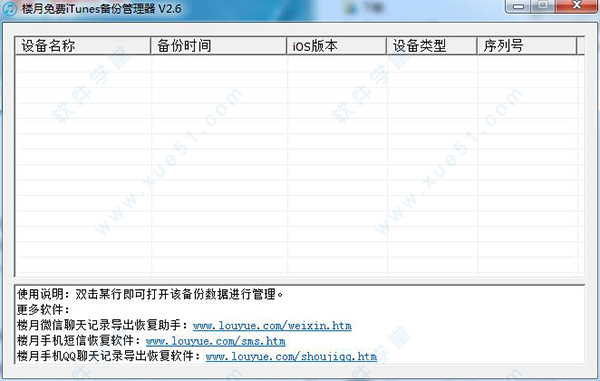 楼月免费itunes备份管理器