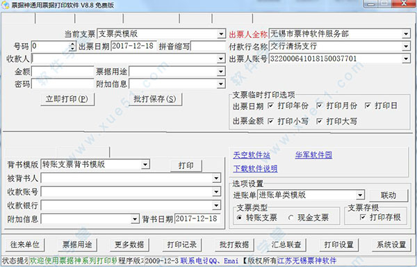 票据神通用票据打印软件