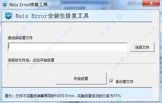 nsis error修复工具