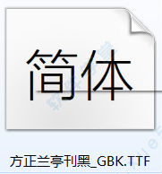 方正兰亭刊黑_gbk