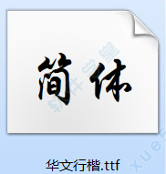 华文行楷字体下载