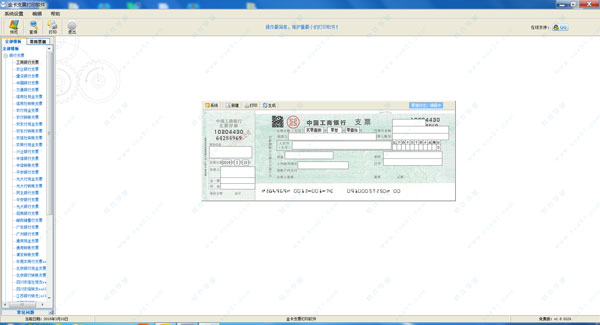 金卡支票打印软件免费版