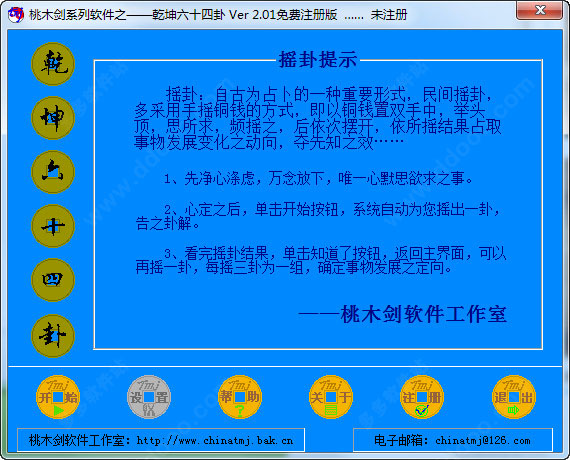 桃木剑系列软件之—乾坤六十四