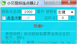 小贝鼠标连点器