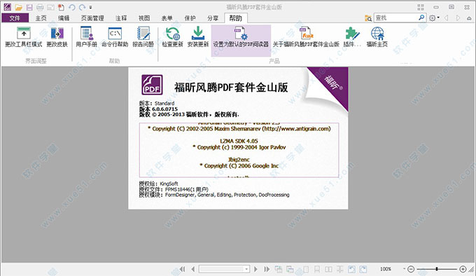 福昕风腾PDF套件金山版破解版