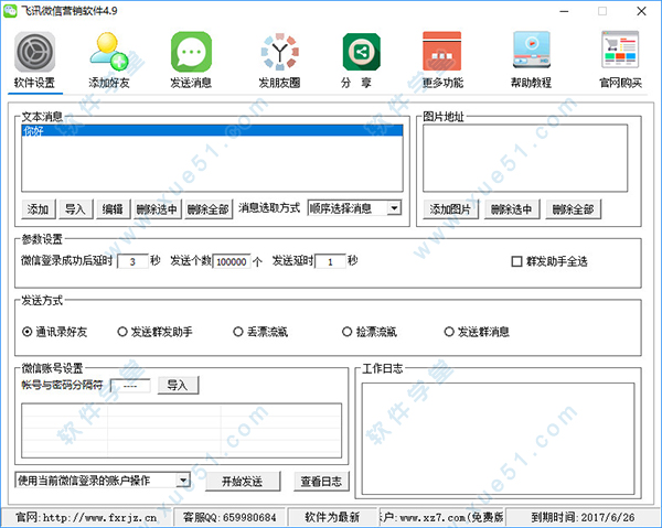 飞讯微信营销