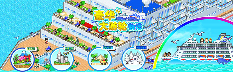 豪华大游轮物语最新版