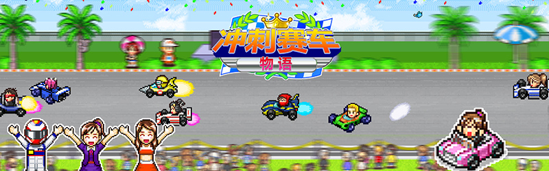 冲刺赛车物语