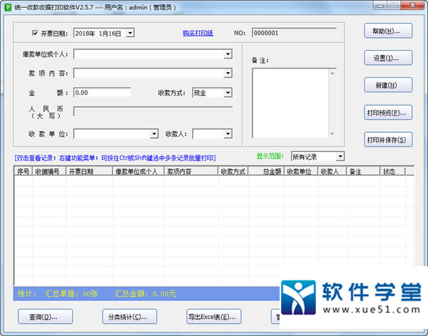 统一收款收据打印软件 绿色版