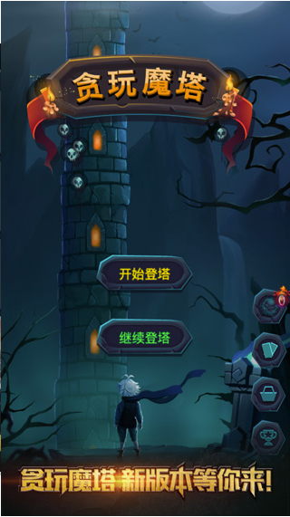 贪玩魔塔