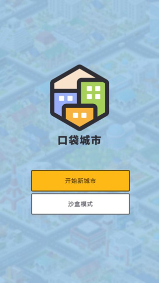 口袋城市破解版