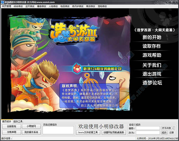 4399造梦西游3小明修改器最新版