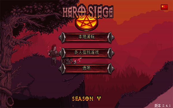 英雄围城：口袋