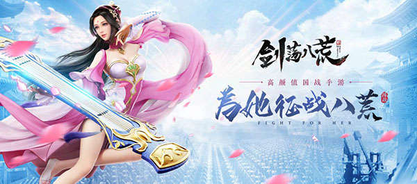 剑荡八荒九游版