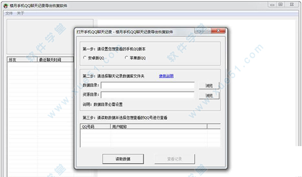 楼月手机QQ聊天记录导出恢复软件