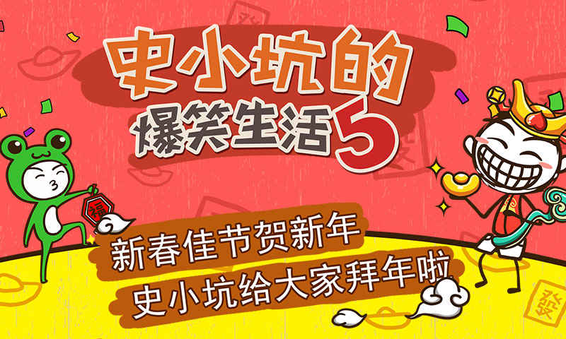 史小坑的爆笑生活5官方版