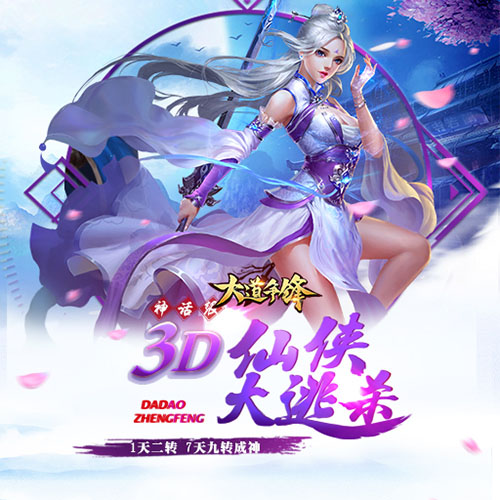 大道争锋九游版