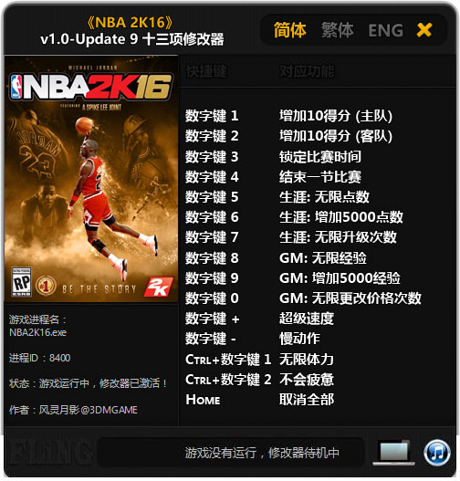 nba2k16修改器风灵月影