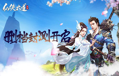 仙侠六道最新版本