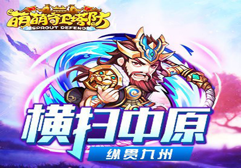 萌萌守卫塔防