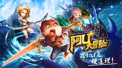 阿优大冒险正版