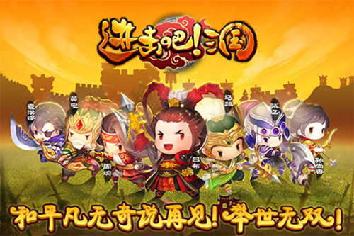 进击吧！三国安卓版