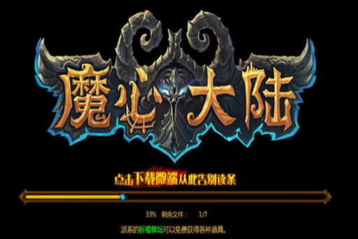 魔心大陆官方版