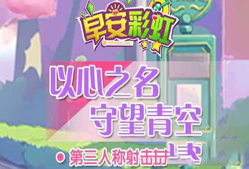 早安彩虹安卓版