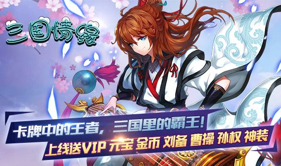 三国情缘安卓版