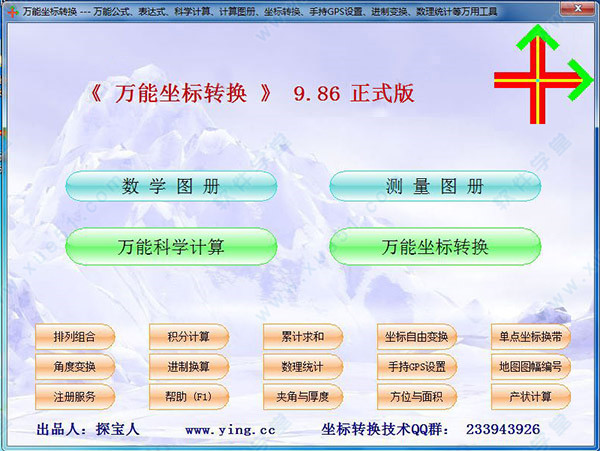 万能坐标转换9.8破解版