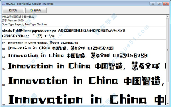 汉仪铸字童年体