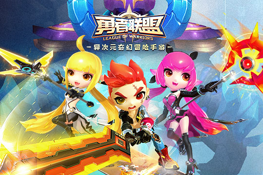 勇者联盟官方版