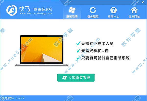 快马一键重装系统官方版