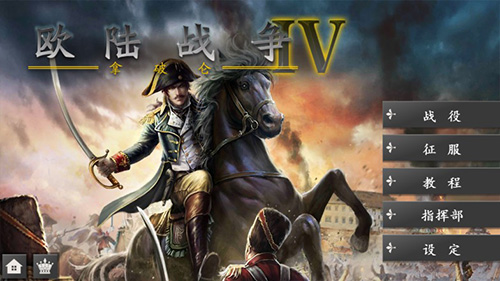 欧陆战争4安卓版