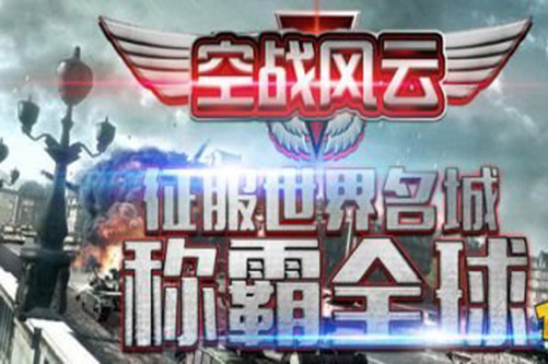 空战黎明官方版