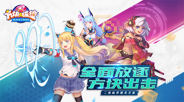 方块大碰撞最新版