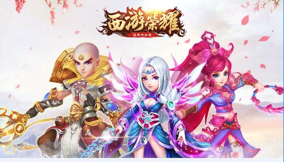 西游荣耀安卓版