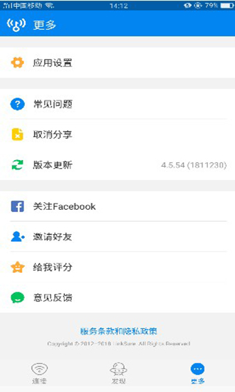 Wifi万能钥匙