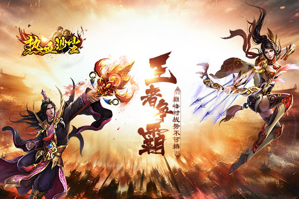 热血沙尘安卓版