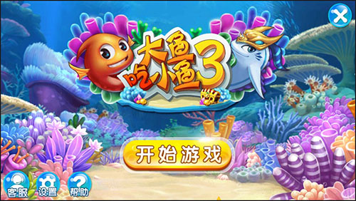 大鱼吃小鱼3