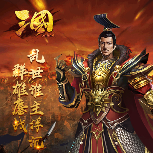 三国online官方版
