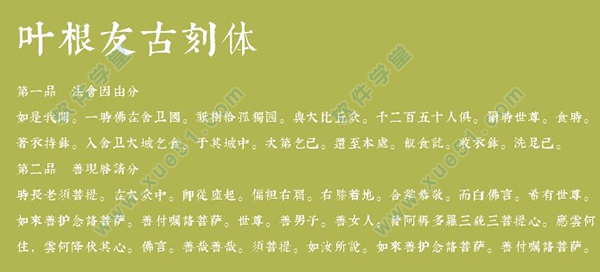 叶根友古刻体