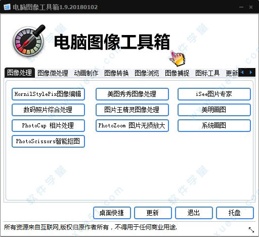 电脑图像工具箱绿色免费版