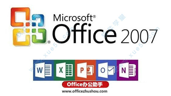 office2007完整版