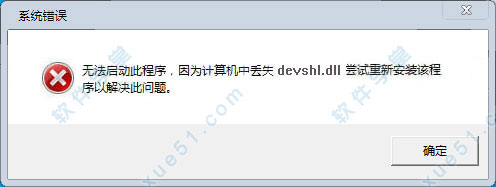 devshl.dll文件免费版