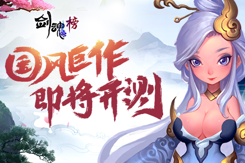 剑魂榜最新版