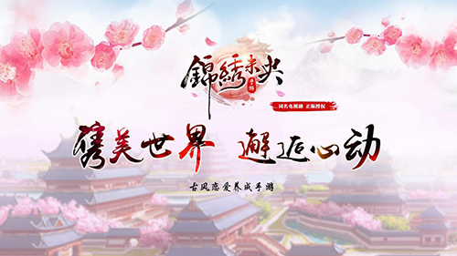 锦绣未央安卓版