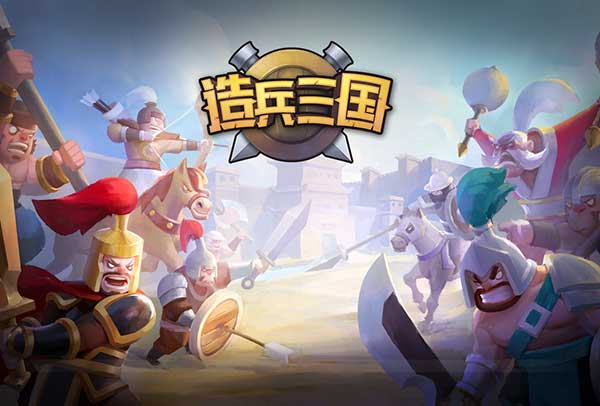 造兵三国手机版