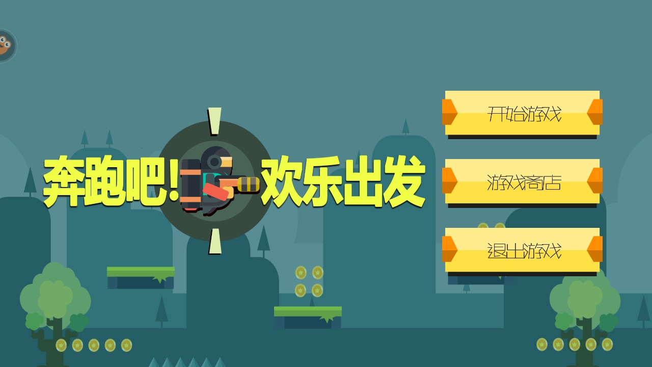 奔跑吧欢乐出发