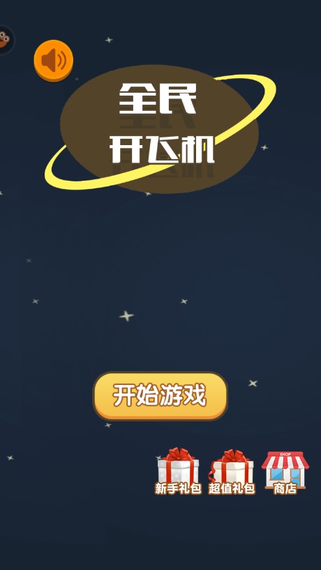 全民开飞机